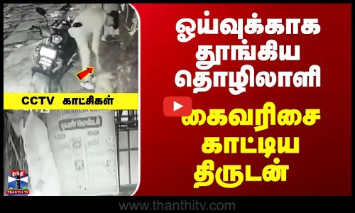 ஓய்வுக்காக தூங்கிய தொழிலாளி கைவரிசை காட்டிய திருடன்