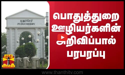 பொதுத்துறை ஊழியர்களின் அறிவிப்பால் பரபரப்பு | Pondicherry | Workers | Protest