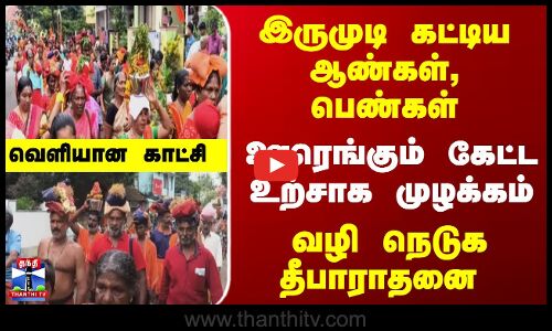 Samudra Giri RataYatra | இருமுடி கட்டிய ஆண்கள், பெண்கள்..  ஊரெங்கும் கேட்ட உற்சாக முழக்கம்