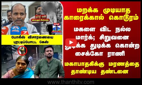 Karaikal | மகளை விட நல்ல மார்க்; சிறுவனை கொன்ற சைக்கோ ராணி - மகாபாதகிக்கு மரணத்தை தாண்டிய தண்டனை