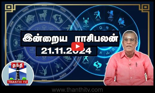 Today Rasi palan || இன்றைய ராசிபலன் - 21.11.2024 | Indraya Raasipalan | ஜோதிடர் சிவல்புரி சிங்காரம்