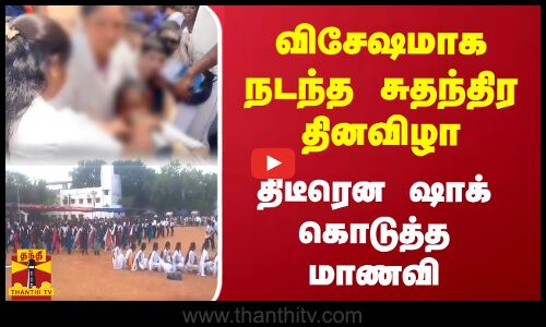விசேஷமாக நடந்த சுதந்திர தினவிழாதிடீரென ஷாக் கொடுத்த மாணவி | Thanthitv