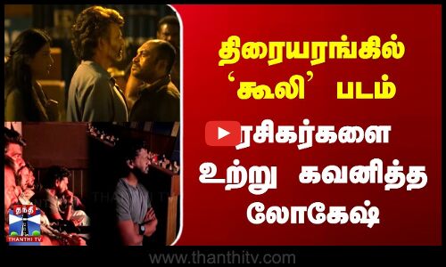 திரையரங்கில் `கூலி படம் | ரசிகர்களை உற்று கவனித்த லோகேஷ்