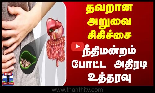 தவறான அறுவை சிகிச்சை - நீதிமன்றம் போட்ட அதிரடி உத்தரவு