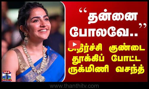 Rukmini Vasanth | ``தன்னை போலவே..’’ அதிர்ச்சி குண்டை தூக்கிப் போட்ட ருக்மிணி வசந்த்