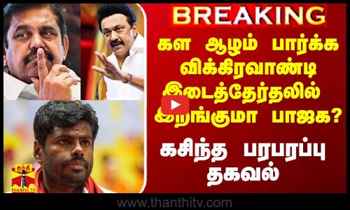 கள ஆழம் பார்க்க விக்கிரவாண்டி இடைத்தேர்தலில் இறங்குமா பாஜக? - வெளியான பரபரப்பு தகவல்