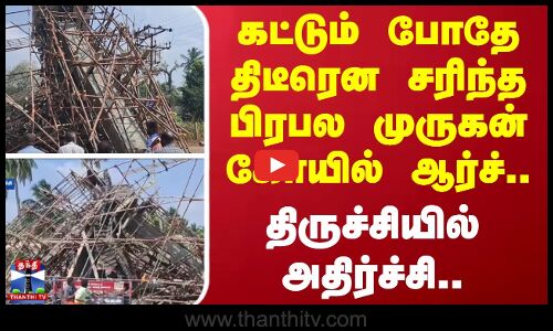 கட்டும் போதே திடீரென சரிந்த பிரபல முருகன் கோயில் ஆர்ச்.. - திருச்சியில் அதிர்ச்சி..