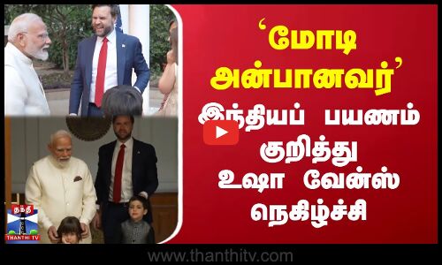 `மோடி அன்பானவர் இந்தியப் பயணம் குறித்து உஷா வேன்ஸ் நெகிழ்ச்சி
