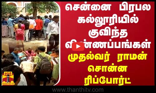 சென்னை பிரபல கல்லூரியில் குவிந்த விண்ணப்பங்கள் - முதல்வர் ராமன் சொன்ன  ரிப்போர்ட்