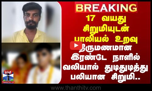 Erode | 17 வயது சிறுமியுடன் பாலியல் உறவு -திருமணமான இரண்டே நாளில் வலியால் துடிதுடித்து பலியான சிறுமி