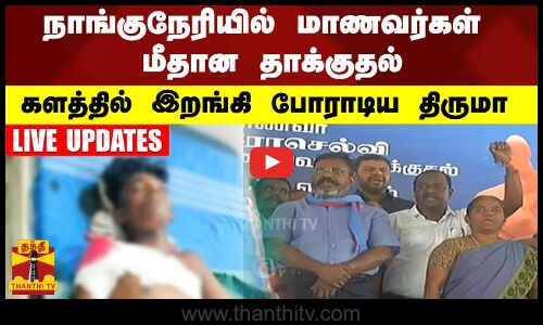 #liveupdates | நாங்குநேரியில் மாணவர்கள் மீதான தாக்குதல் - களத்தில் இறங்கி போராடிய திருமாவளவன்