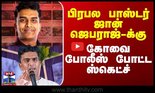 பிரபல பாஸ்டர் ஜான் ஜெபராஜ்-க்கு கோவை போலீஸ் போட்ட ஸ்கெட்ச்