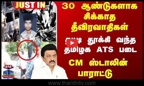 தீவிரவாதிகளை தட்டி தூக்கி வந்த ATS படைக்கு CM ஸ்டாலின் பாராட்டு