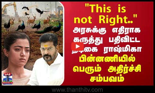 This is not Right அரசுக்கு எதிராக கருத்து பதிவிட்ட ராஷ்மிகா..பின்னணியில் பெரும் அதிர்ச்சி சம்பவம்