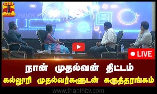 🔴LIVE : நான் முதல்வன் திட்டம் - கல்லூரி முதல்வர்களுடன் கருத்தரங்கம் | நேரலை காட்சிகள் | இடம் : நெல்லை