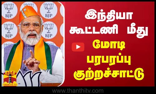 இந்தியா கூட்டணி மீது மோடி பரபரப்பு குற்றச்சாட்டு