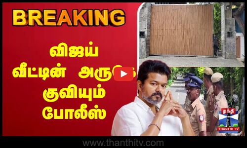 🔴LIVE : TVK Karur Stampede | TVK Vijay Campaign | விஜய்வீட்டின் அருகே குவியும் போலீஸ்