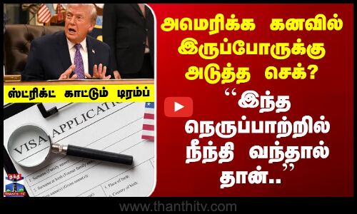 Trump | Visa | US கனவில் இருப்போருக்கு அடுத்த செக்? - ``இந்த நெருப்பாற்றில் நீந்தி வந்தால் தான்’’