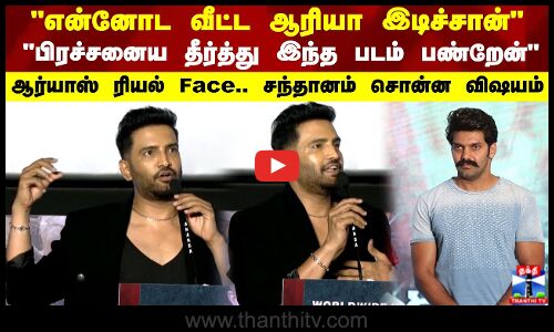 பிரச்சனைய தீர்த்து இந்த படம் பண்றேன் ஆர்யாஸ் ரியல் Face..