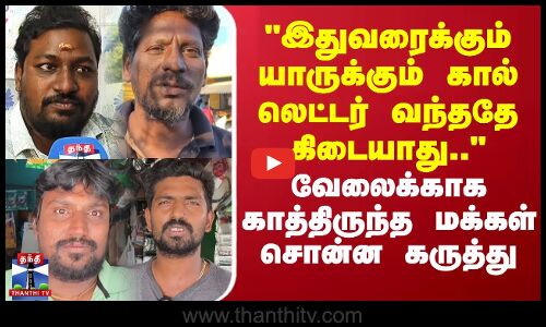 Street Interview | இதுவரைக்கும் யாருக்கும் கால் லெட்டர் வந்ததே கிடையாது..  - மக்கள் சொன்ன கருத்து