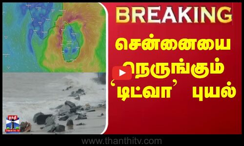 CYCLONE | Rain Alert | || சென்னையை நெருங்கும் `டிட்வா புயல்
