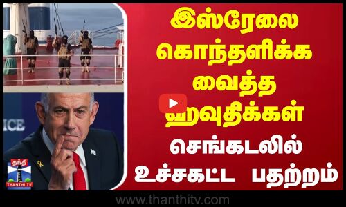 இஸ்ரேலை கொந்தளிக்க வைத்த ஹவுதிக்கள் - செங்கடலில் உச்சகட்ட பதற்றம்