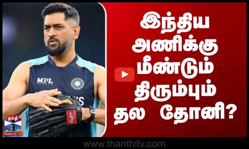 இந்திய அணிக்கு மீண்டும் திரும்பும் தோனி?