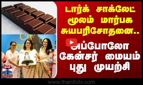Apollo Research || டார்க் சாக்லேட்மூலம் மார்பக சுயபரிசோதனை.. அப்போலோ கேன்சர் மையம் புது முயற்சி