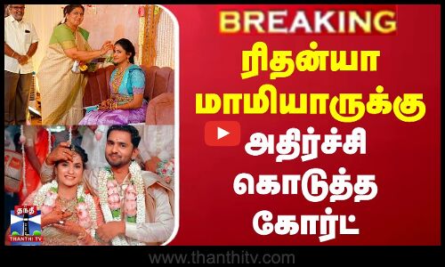 ரிதன்யா மாமியாருக்கு அதிர்ச்சி கொடுத்த கோர்ட்