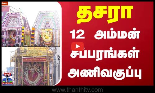 Dasara | தமிழகத்தின் பல்வேறு பகுதிகளில் தசரா - சூரசம்ஹாரம்