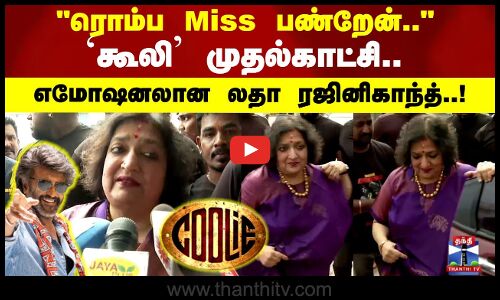ரொம்ப Miss பண்றேன்.. `கூலி முதல்காட்சி.. எமோஷனலான லதா ரஜினிகாந்த்