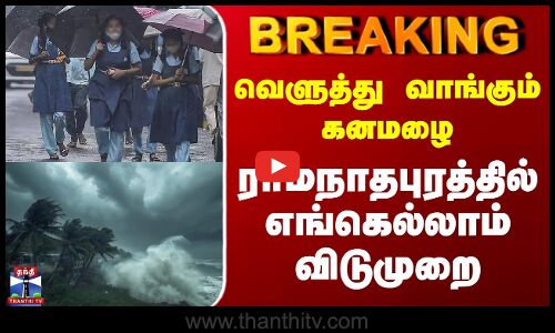 Breaking | TN Rains | School Leave | வெளுத்து வாங்கும் கனமழை | ராமநாதபுரத்தில் எங்கெல்லாம் விடுமுறை