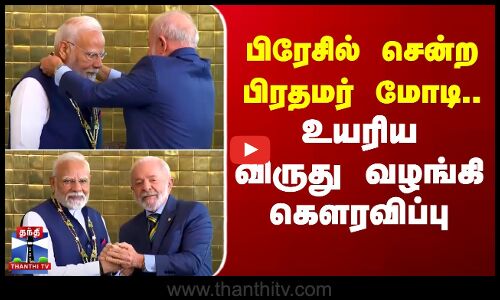 பிரேசில் சென்ற பிரதமர் மோடி.. உயரிய விருது வழங்கி கௌரவிப்பு