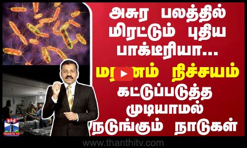 அசுர பலத்தில் மிரட்டும் புதிய பாக்டீரியா... மரணம் நிச்சயம் - ஒன்றும் புரியாமல் நடுங்கும் நாடுகள்