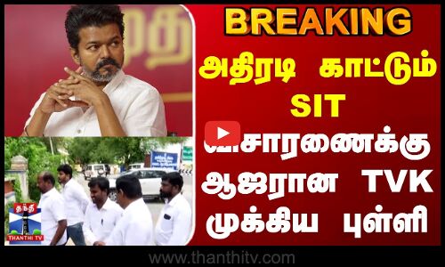 #BREAKING || Tvk Vijay Karur Stampede | அதிரடி காட்டும் SIT - விசாரணைக்கு ஆஜரான TVK முக்கிய புள்ளி