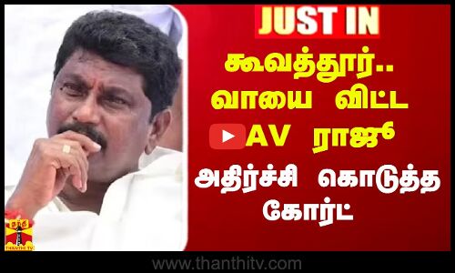 #Justin|| கூவத்தூர்.. வாயை விட்ட AV ராஜூ.. அதிர்ச்சி கொடுத்த கோர்ட்