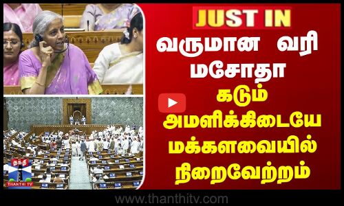 வருமான வரி மசோதா - எதிர்க்கட்சிகளின் கடும் அமளிக்கிடையே மக்களவையில் நிறைவேற்றம்