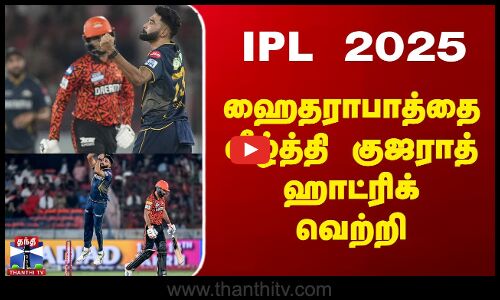 IPL 2025 - ஹைதராபாத்தை வீழ்த்தி குஜராத் ஹாட்ரிக் வெற்றி