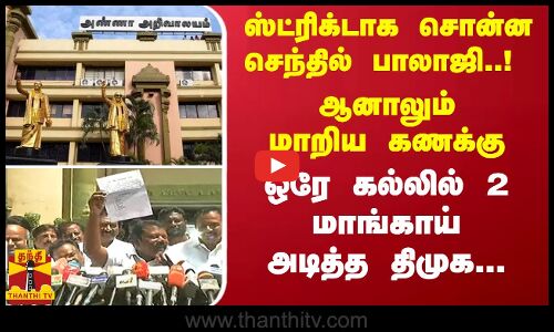 ஸ்ட்ரிக்டாக சொன்ன செந்தில் பாலாஜி..! ஆனாலும் மாறிய கணக்கு - ஒரே கல்லில் 2 மாங்காய் அடித்த திமுக...
