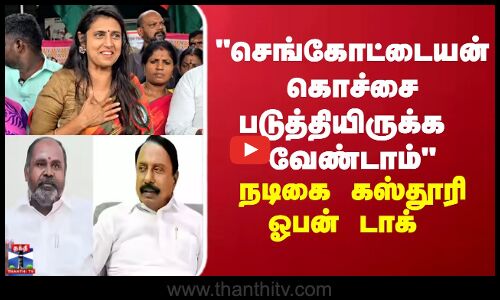 செங்கோட்டையன் கொச்சை படுத்தியிருக்க வேண்டாம் நடிகை கஸ்தூரி ஓபன் டாக்
