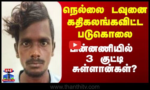 நெல்லை டவுனை கதிகலங்கவிட்ட படுகொலை - பின்னணியில் 3 குட்டி சுள்ளான்கள்?