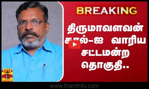 #BREAKING || திருமாவளவன் கால்-ஐ வாரிய சட்டமன்ற தொகுதி..