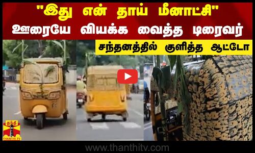 இது என் தாய் மீனாட்சி - ஊரையே வியக்க வைத்த டிரைவர் - சந்தனத்தில் குளித்த ஆட்டோ