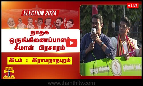 🔴LIVE : நாதக வேட்பாளர் மருத்துவர் சந்திர பிரபா ஜெயபாலை ஆதரித்து சீமான் பிரசாரம் | நேரலை காட்சிகள்