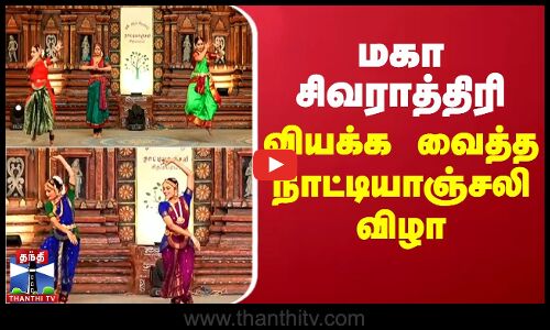 மகா சிவராத்திரி.. வியக்க வைத்த நாட்டியாஞ்சலி விழா