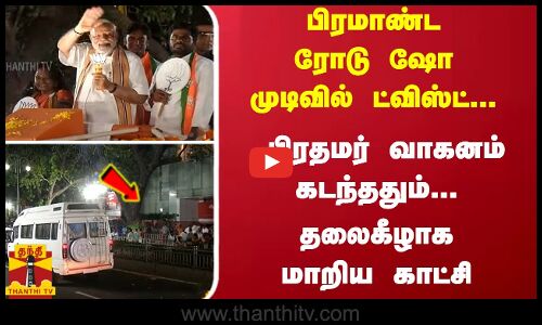 பிரமாண்ட ரோடு ஷோ முடிவில் ட்விஸ்ட்... பிரதமர் வாகனம் கடந்ததும்... தலைகீழாக மாறிய காட்சி