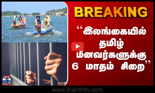 Karaikal Fisherman Arrest | ``இலங்கையில் தமிழ் மீனவர்களுக்கு 6 மாதம் சிறை’’