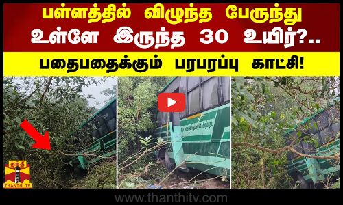 பள்ளத்தில் விழுந்த பேருந்து.. உள்ளே இருந்த 30 உயிர்?.. பதைபதைக்கும் பரபரப்பு காட்சி!