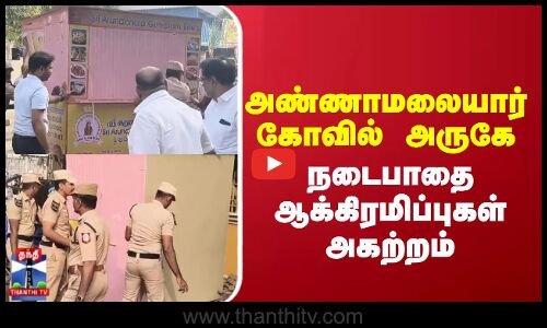 Annamalaiyar Temple || அண்ணாமலையார் கோவில் அருகே நடைபாதை ஆக்கிரமிப்புகள் அகற்றம்