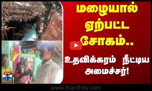 Trichy | Rain | மழையால் ஏற்பட்ட சோகம்.. உதவிக்கரம் நீட்டிய அமைச்சர்!